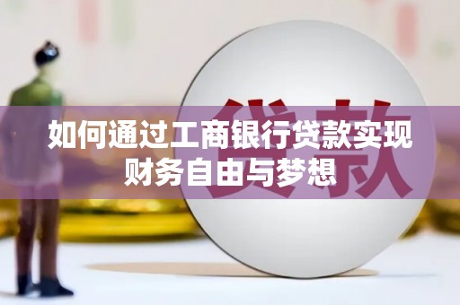 吉州如何通过工商银行贷款实现财务自由与梦想