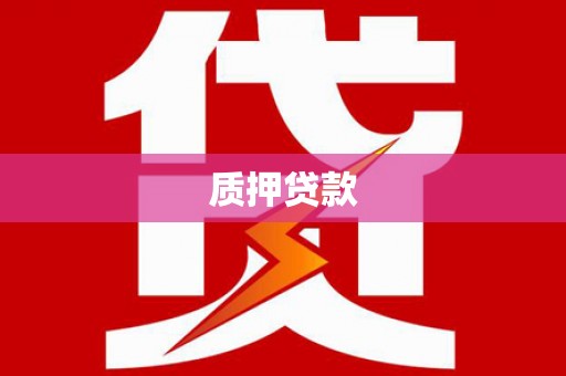 吉州质押贷款