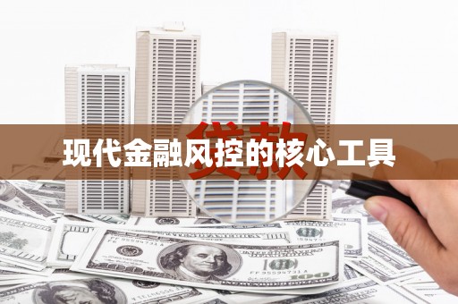 吉州现代金融风控的核心工具
