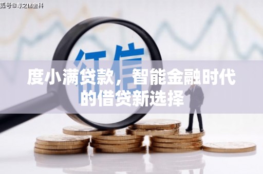 吉州度小满贷款，智能金融时代的借贷新选择
