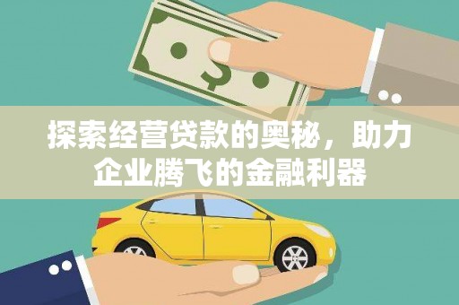 吉州探索经营贷款的奥秘，助力企业腾飞的金融利器