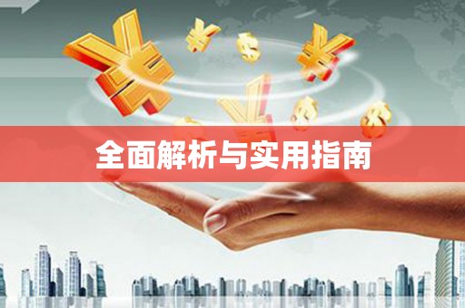 吉州全面解析与实用指南