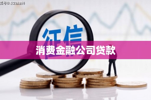 吉州消费金融公司贷款