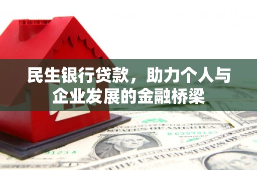 吉州民生银行贷款，助力个人与企业发展的金融桥梁