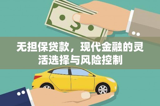吉州无担保贷款，现代金融的灵活选择与风险控制