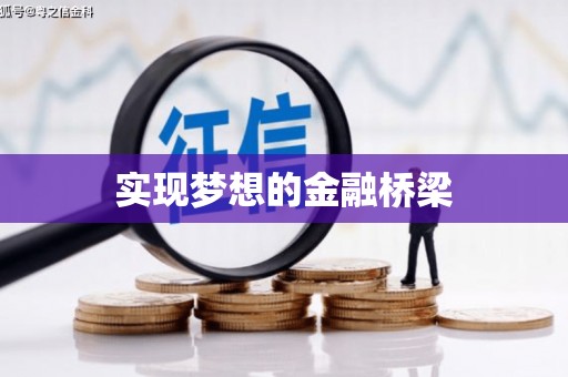 吉州实现梦想的金融桥梁