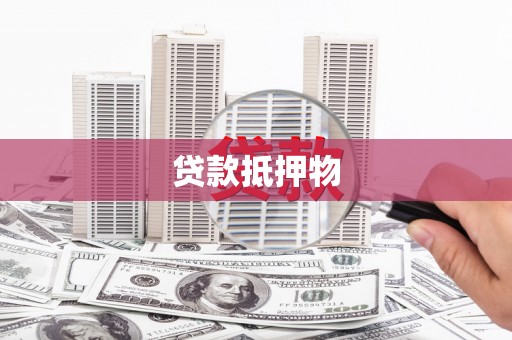 吉州贷款抵押物