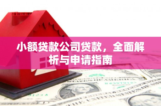吉州小额贷款公司贷款，全面解析与申请指南