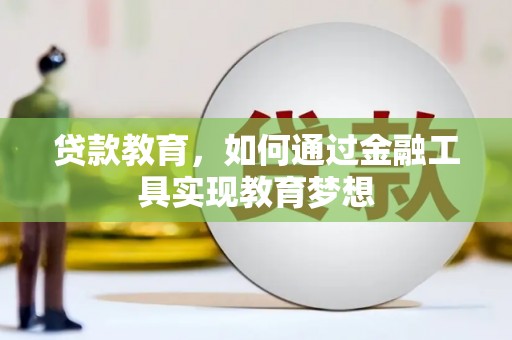 吉州贷款教育，如何通过金融工具实现教育梦想