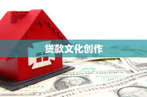 吉州贷款文化创作