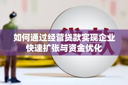 吉州如何通过经营贷款实现企业快速扩张与资金优化