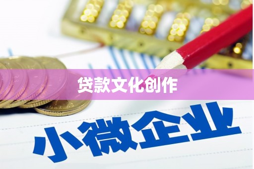 吉州贷款文化创作