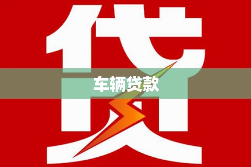 吉州车辆贷款