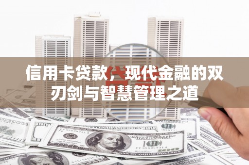 吉州信用卡贷款，现代金融的双刃剑与智慧管理之道
