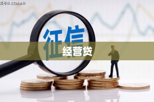 吉州经营贷