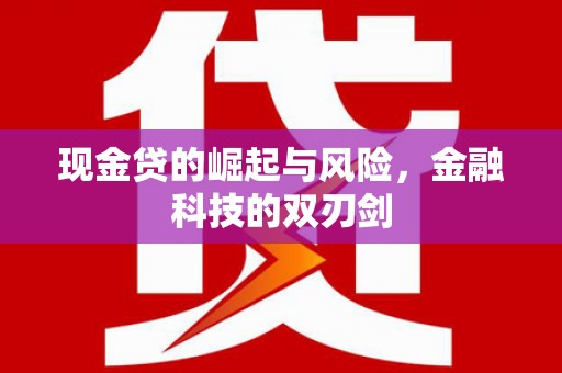吉州现金贷的崛起与风险，金融科技的双刃剑
