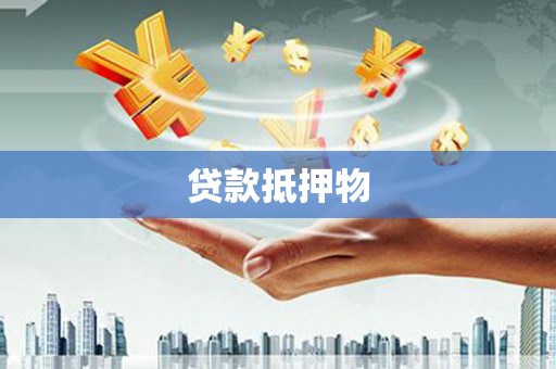 吉州贷款抵押物