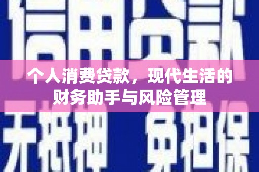 吉州个人消费贷款，现代生活的财务助手与风险管理