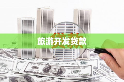 吉州旅游开发贷款