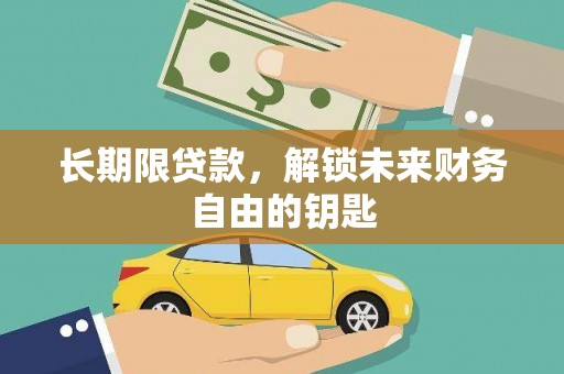 吉州长期限贷款，解锁未来财务自由的钥匙