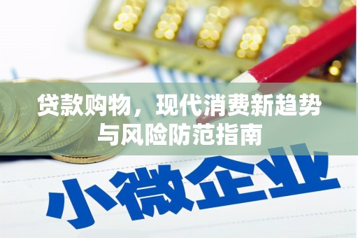 吉州贷款购物，现代消费新趋势与风险防范指南