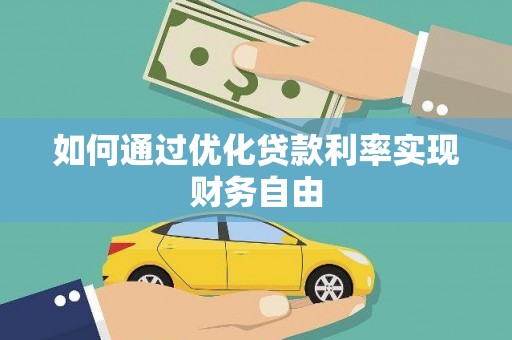 吉州如何通过优化贷款利率实现财务自由