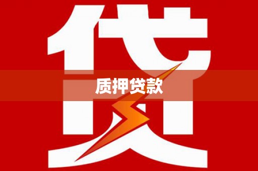 吉州质押贷款