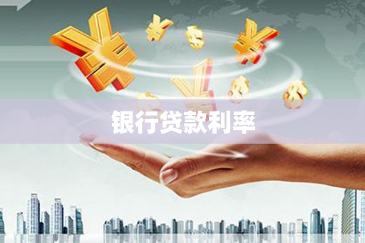 吉州银行贷款利率
