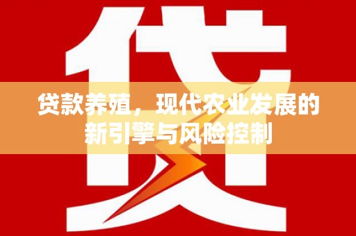 吉州贷款养殖，现代农业发展的新引擎与风险控制