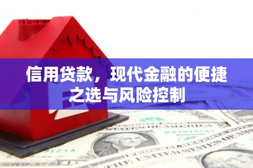 吉州信用贷款，现代金融的便捷之选与风险控制