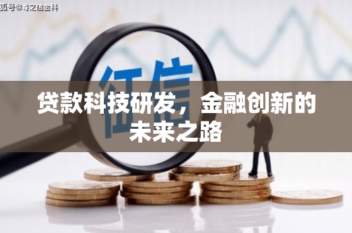 吉州贷款科技研发，金融创新的未来之路