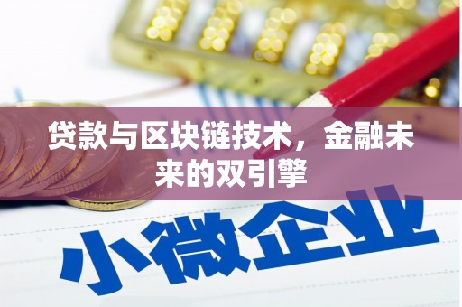 吉州贷款与区块链技术，金融未来的双引擎