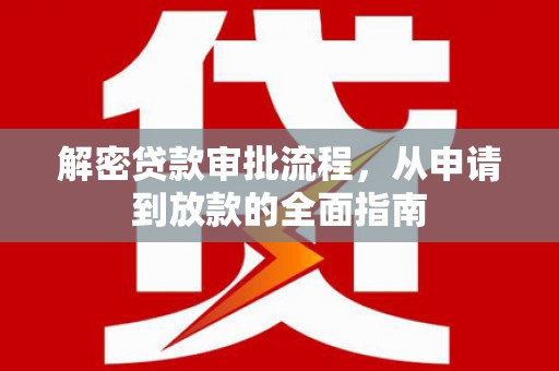 吉州解密贷款审批流程，从申请到放款的全面指南