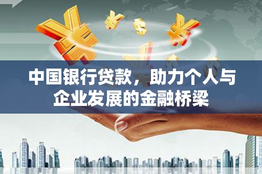 吉州中国银行贷款，助力个人与企业发展的金融桥梁