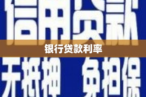 吉州银行贷款利率