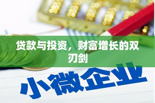 吉州贷款与投资，财富增长的双刃剑