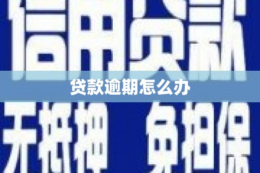 吉州贷款逾期怎么办