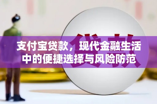 吉州支付宝贷款，现代金融生活中的便捷选择与风险防范