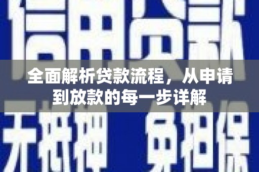 吉州全面解析贷款流程，从申请到放款的每一步详解