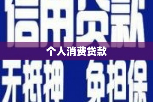 吉州个人消费贷款