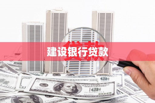 吉州建设银行贷款