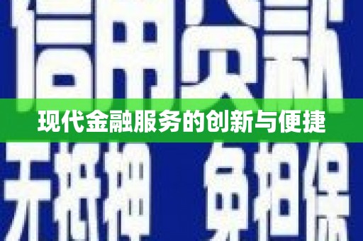 吉州现代金融服务的创新与便捷