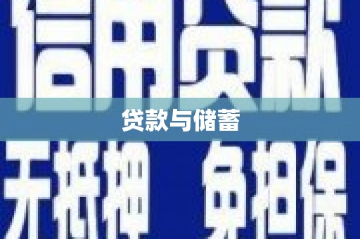 吉州贷款与储蓄