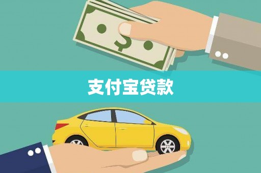 吉州支付宝贷款