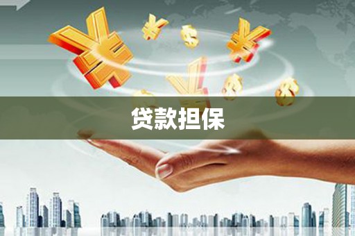 吉州贷款担保