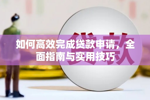 吉州如何高效完成贷款申请，全面指南与实用技巧