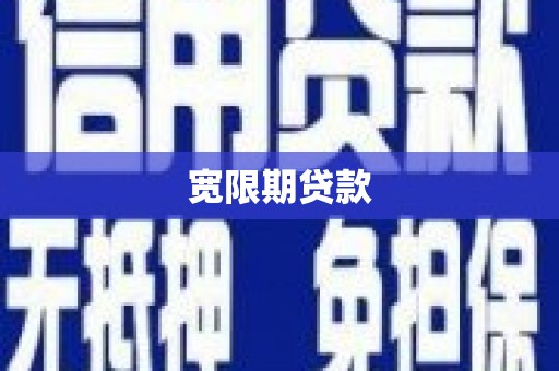 吉州宽限期贷款