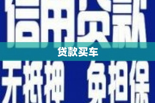吉州贷款买车