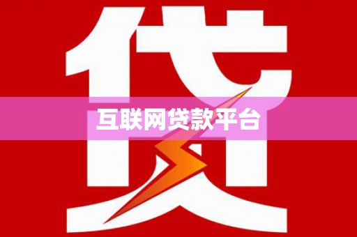 吉州互联网贷款平台