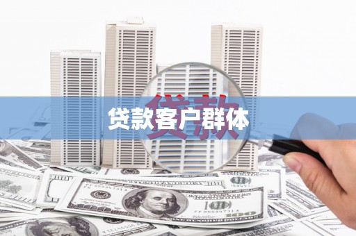 吉州贷款客户群体